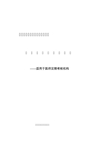 全国医师定期考核信息管理平台考核机构版用户手册