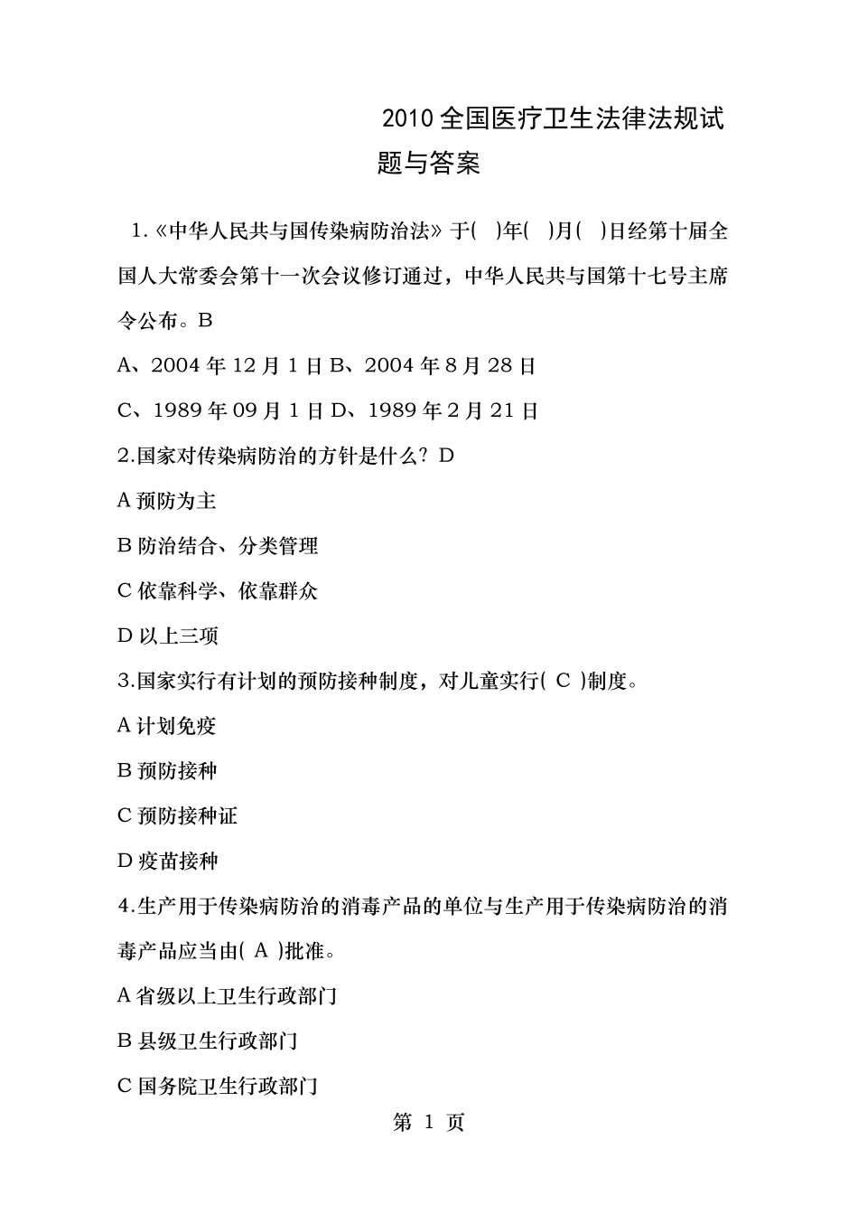 全国医疗卫生法律法规试题及答案_第1页