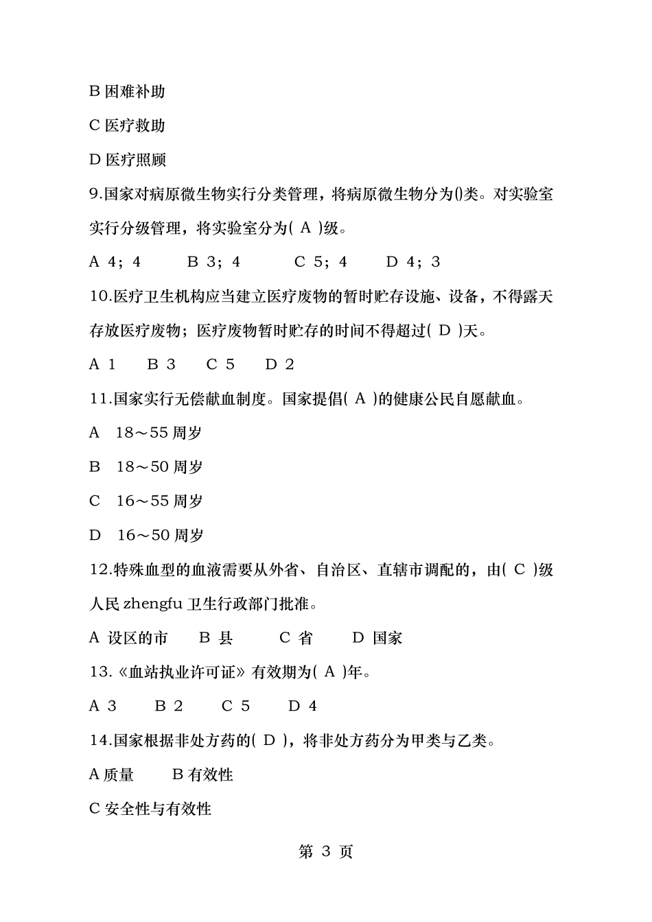 全国医疗卫生法律法规试题及答案_第3页