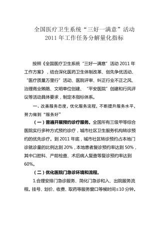 全国医疗卫生系统(三好一满意)活动2011年工作任务分解量化指标