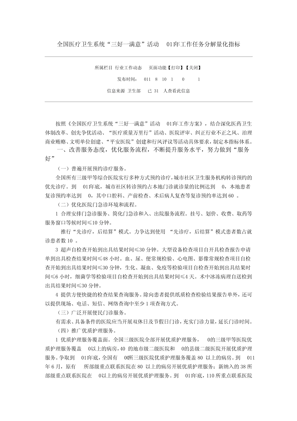 全国医疗卫生系统“三好一满意”活动2011年工作任务分解量化指标_第1页