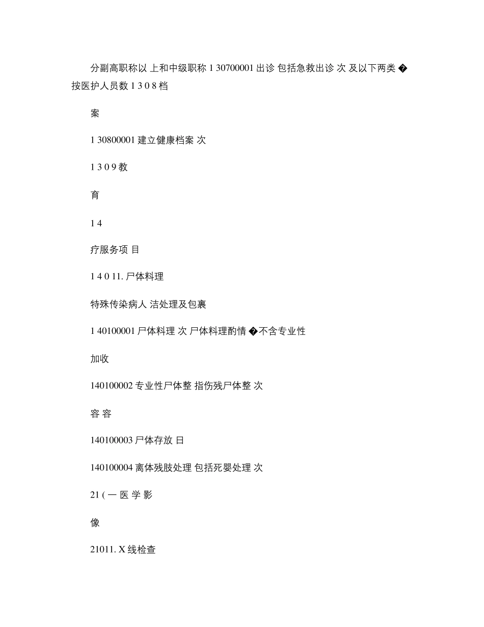 全国医疗服务价格项目规范(2001)._第3页
