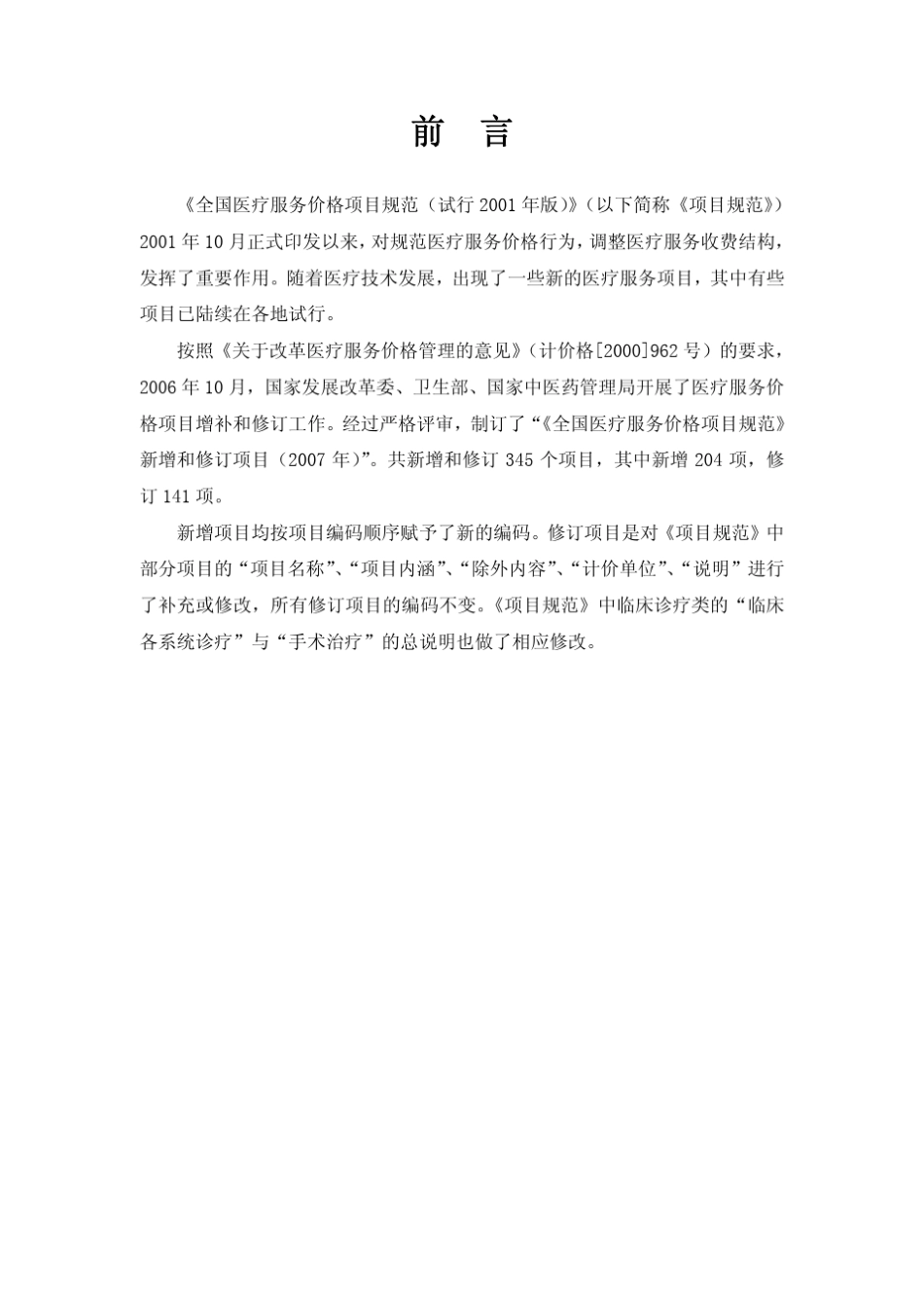 全国医疗服务价格项目规范_第2页