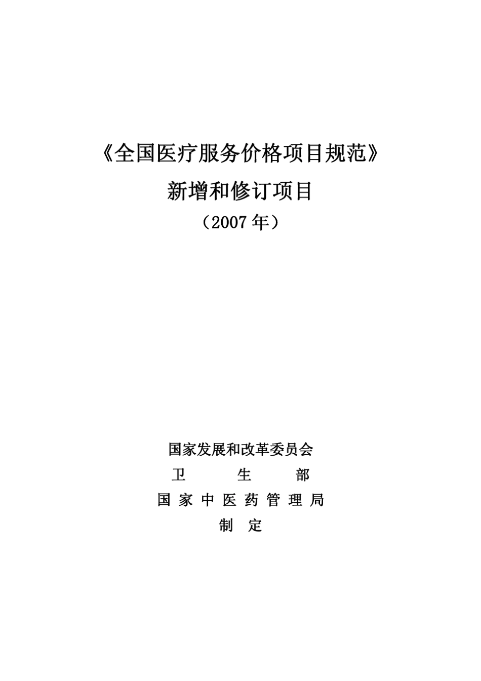 全国医疗服务价格项目规范2007版_第1页