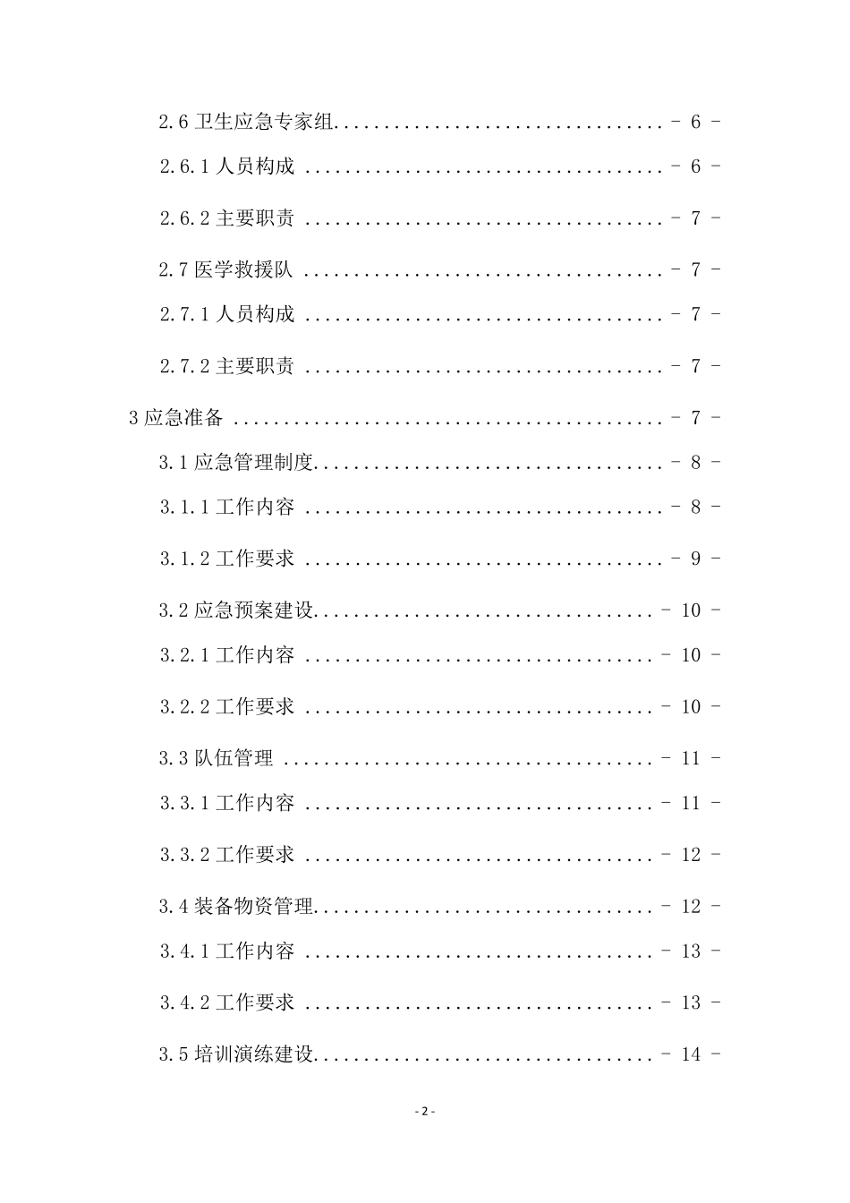 全国医疗机构卫生应急工作规范_第3页