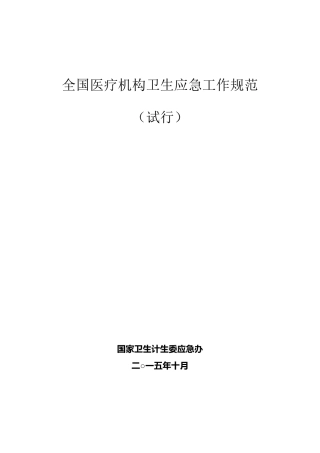 全国医疗机构卫生应急工作规范