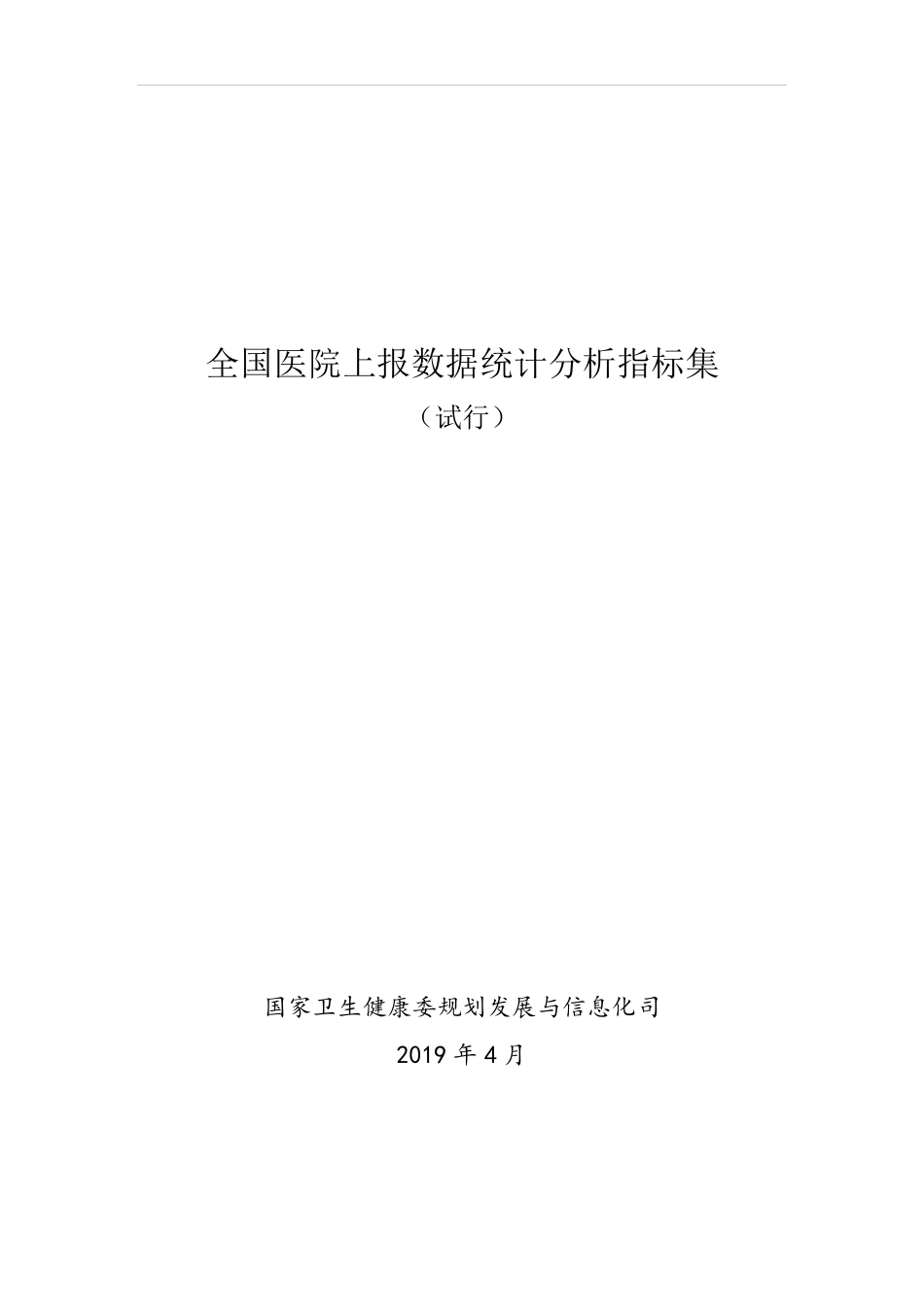 全国医院上报数据统计分析指标集_第1页