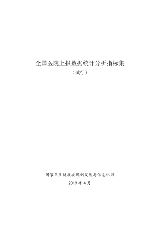 全国医院上报数据统计分析指标集