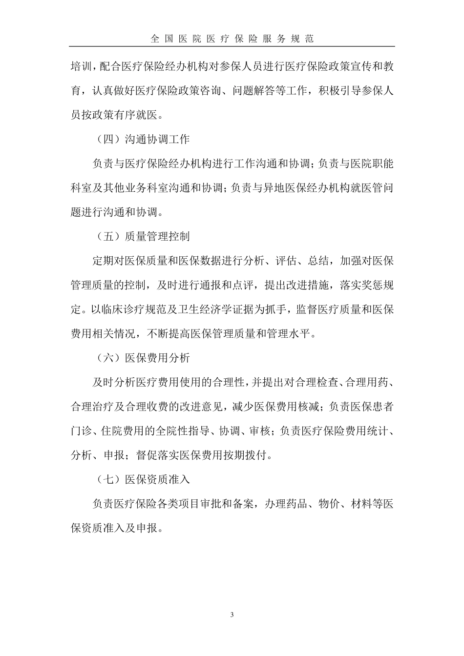 全国医院医疗保险服务规范_第3页