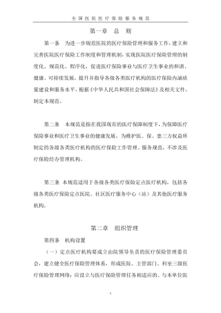 全国医院医疗保险服务规范