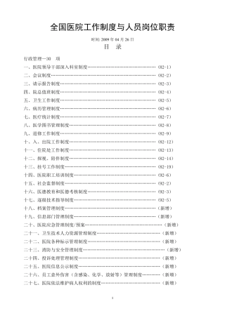 全国医院工作制度与人员岗位职责