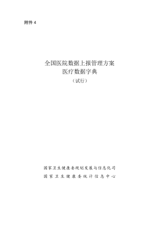 全国医院数据上报管理方案医疗数据字典