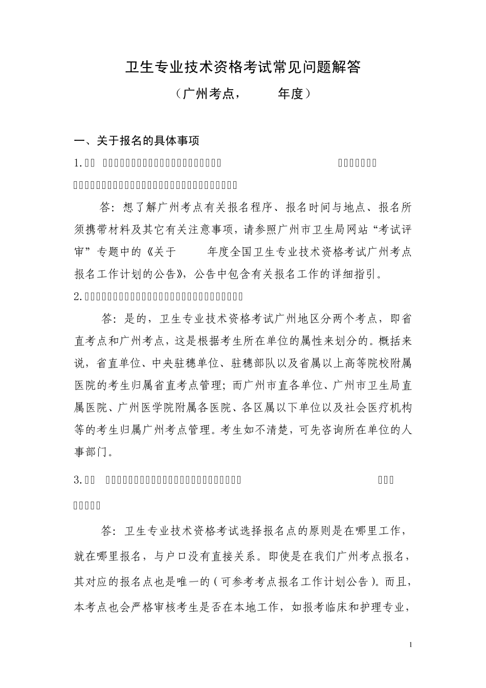 全国卫生专业技术资格考试常见问题解答(2014年)_第1页