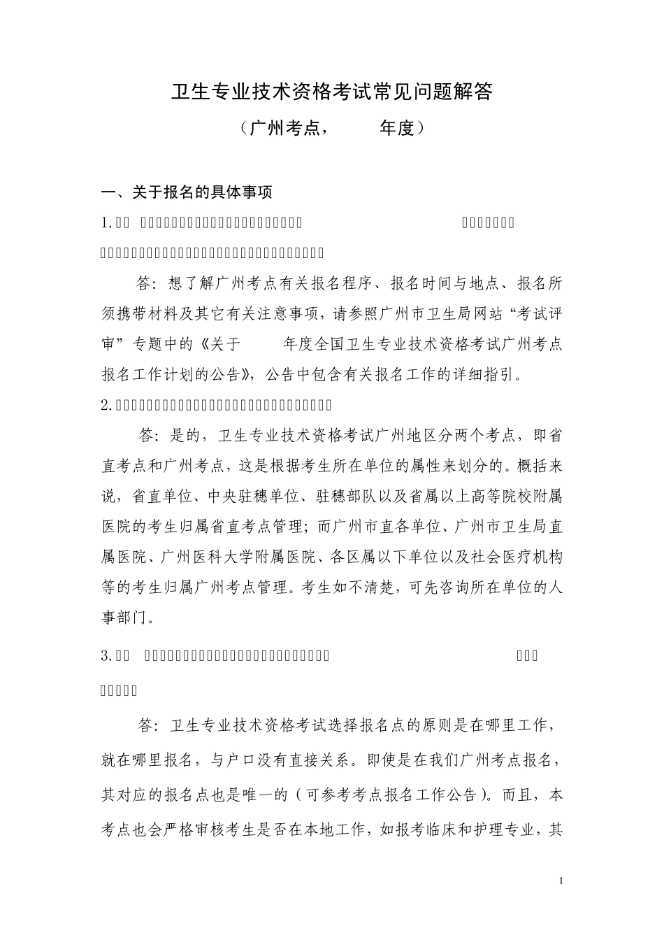 全国卫生专业技术资格考试常见问题解答(2015年)_第1页