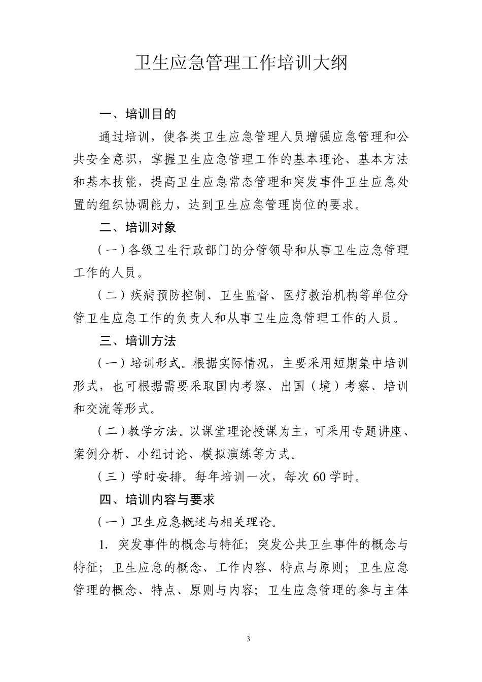 全国卫生应急工作培训大纲20112015年_第3页