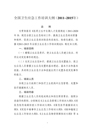 全国卫生应急工作培训大纲20112015年