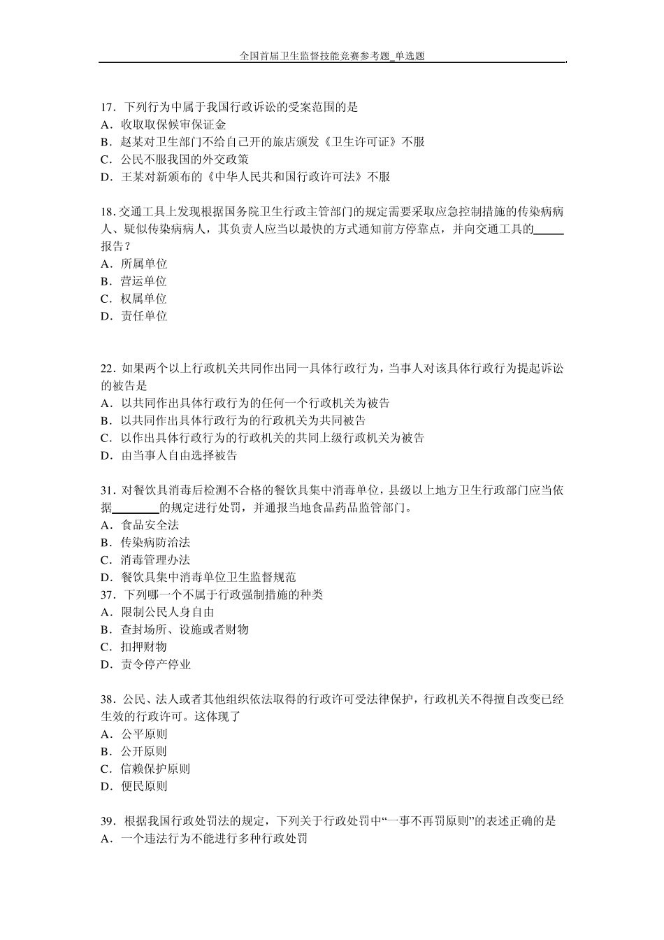 全国卫生监督技能竞赛题库单选题答案(公共部分和公共场所学校饮用水)_第1页