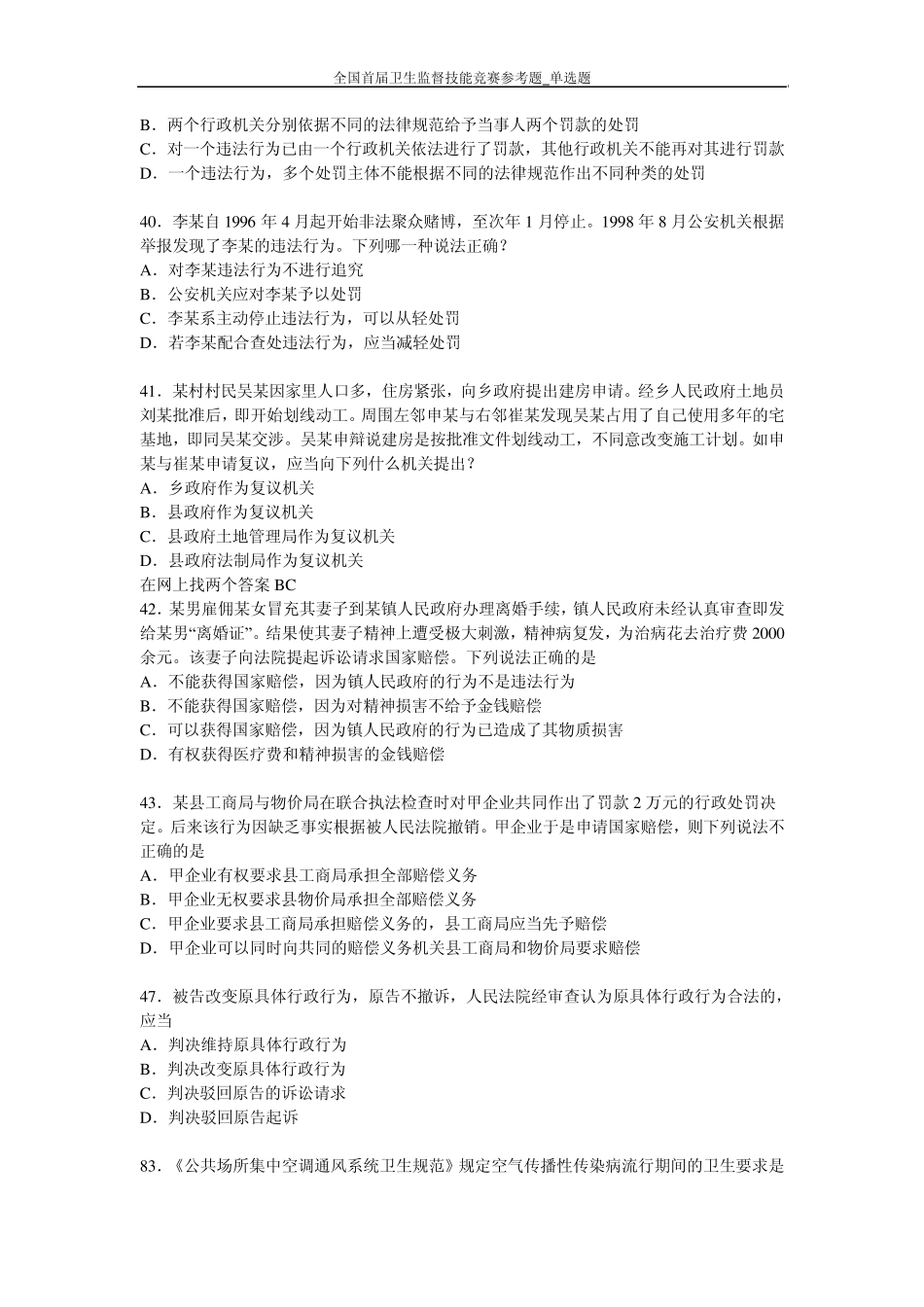 全国卫生监督技能竞赛题库单选题答案(公共部分和公共场所学校饮用水)_第2页