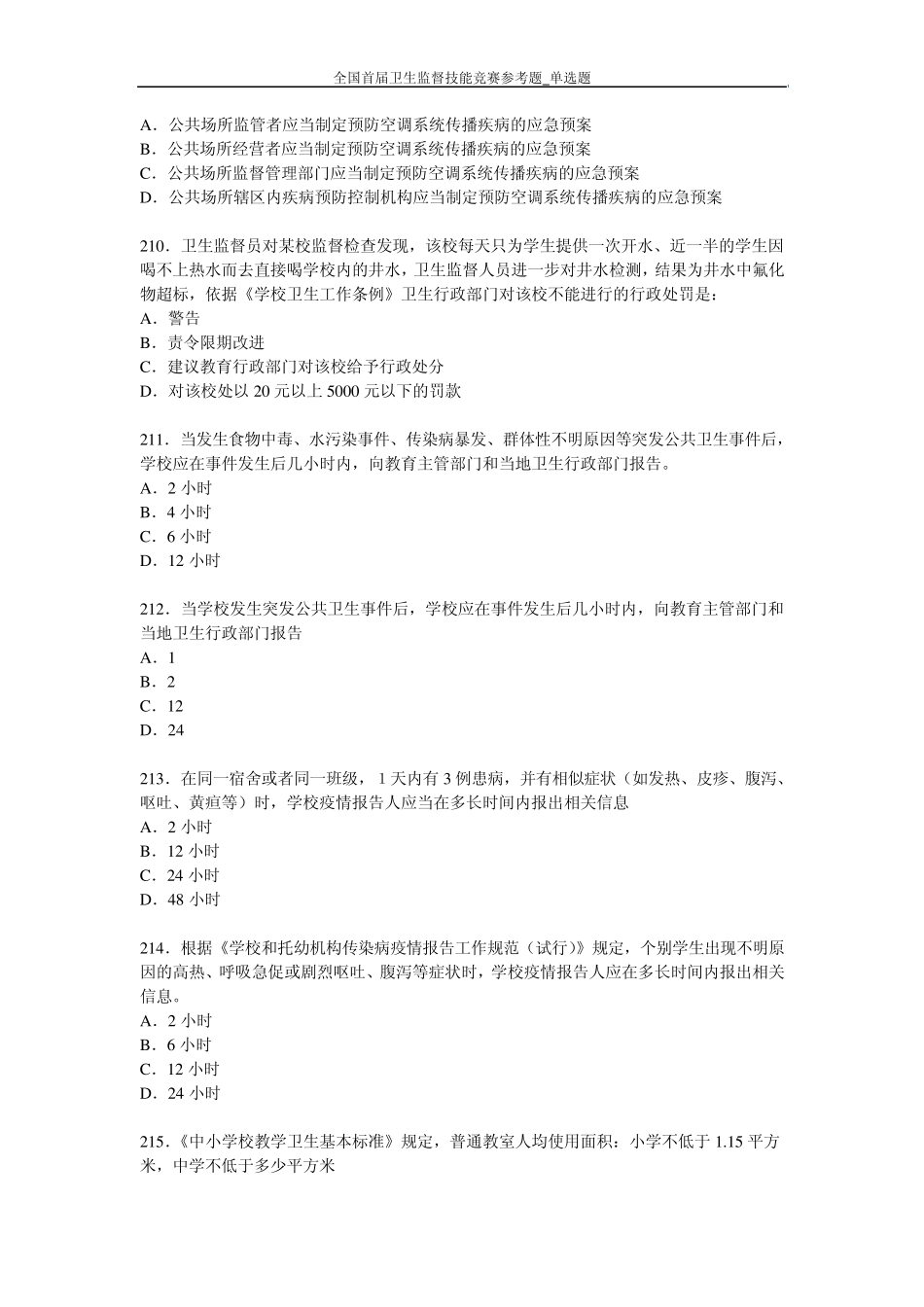 全国卫生监督技能竞赛题库单选题答案(公共部分和公共场所学校饮用水)_第3页