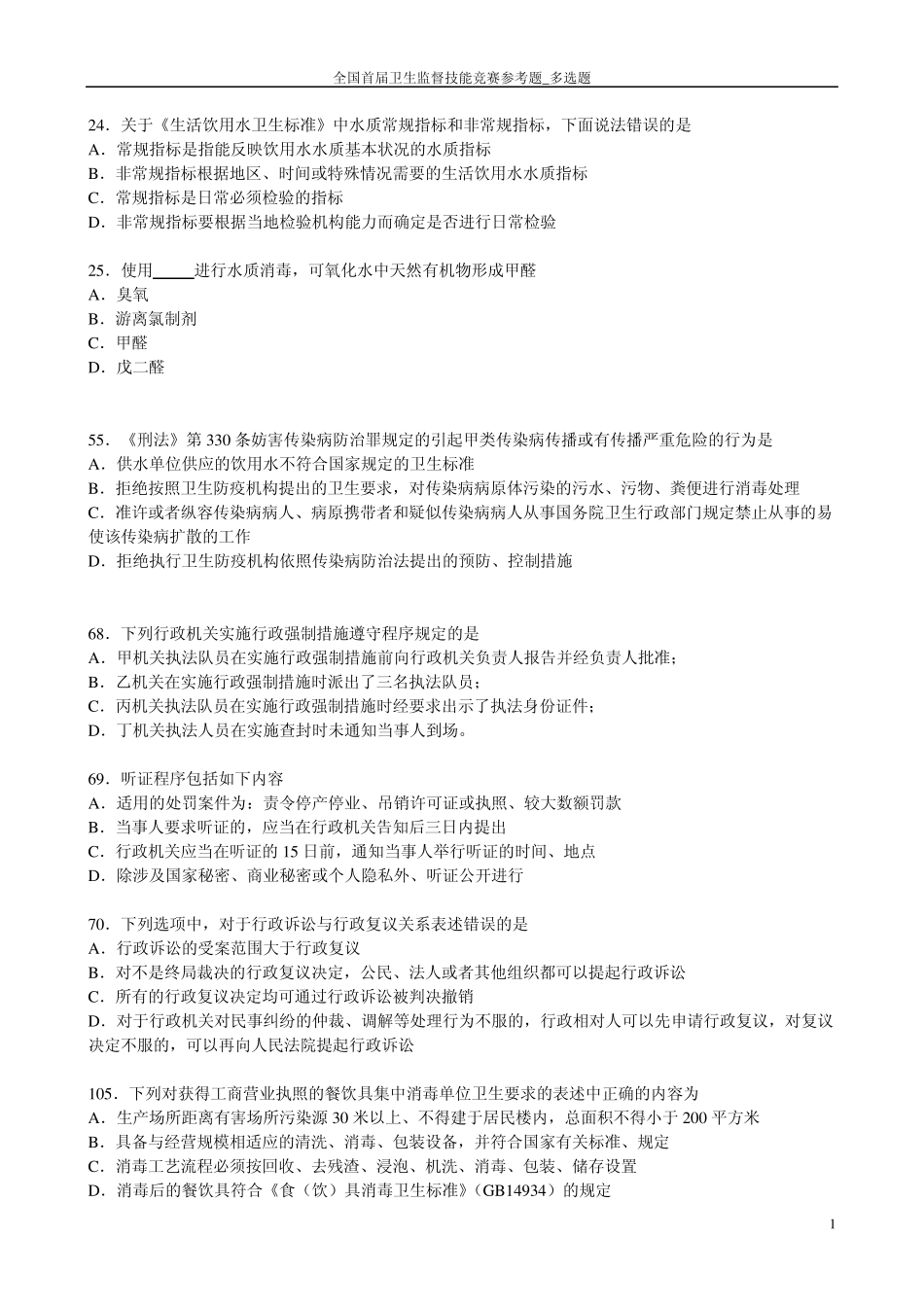 全国卫生监督技能竞赛题库多选题答案(公共部分和公共场所学校饮用水)_第1页