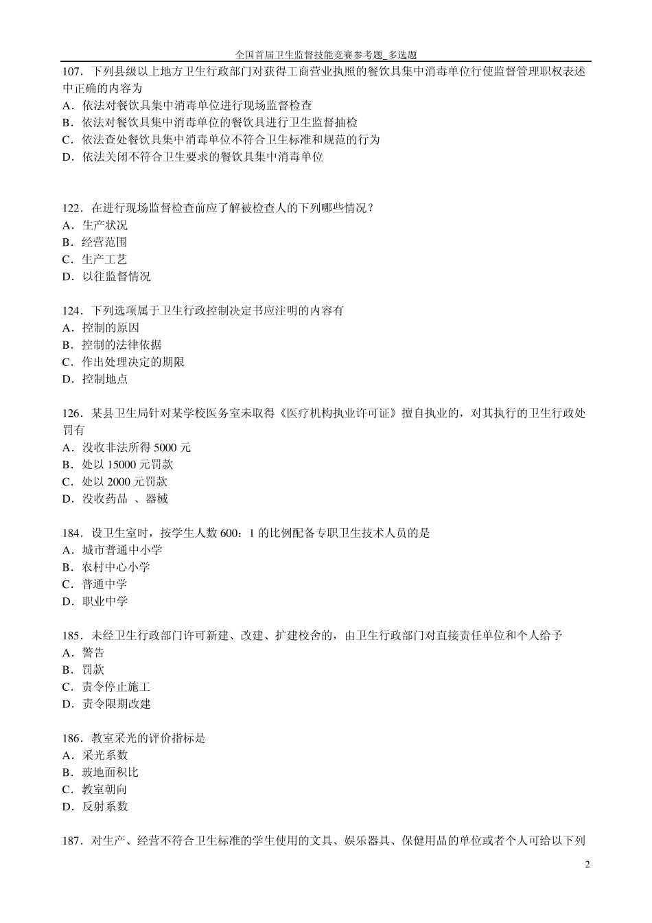 全国卫生监督技能竞赛题库多选题答案(公共部分和公共场所学校饮用水)_第2页