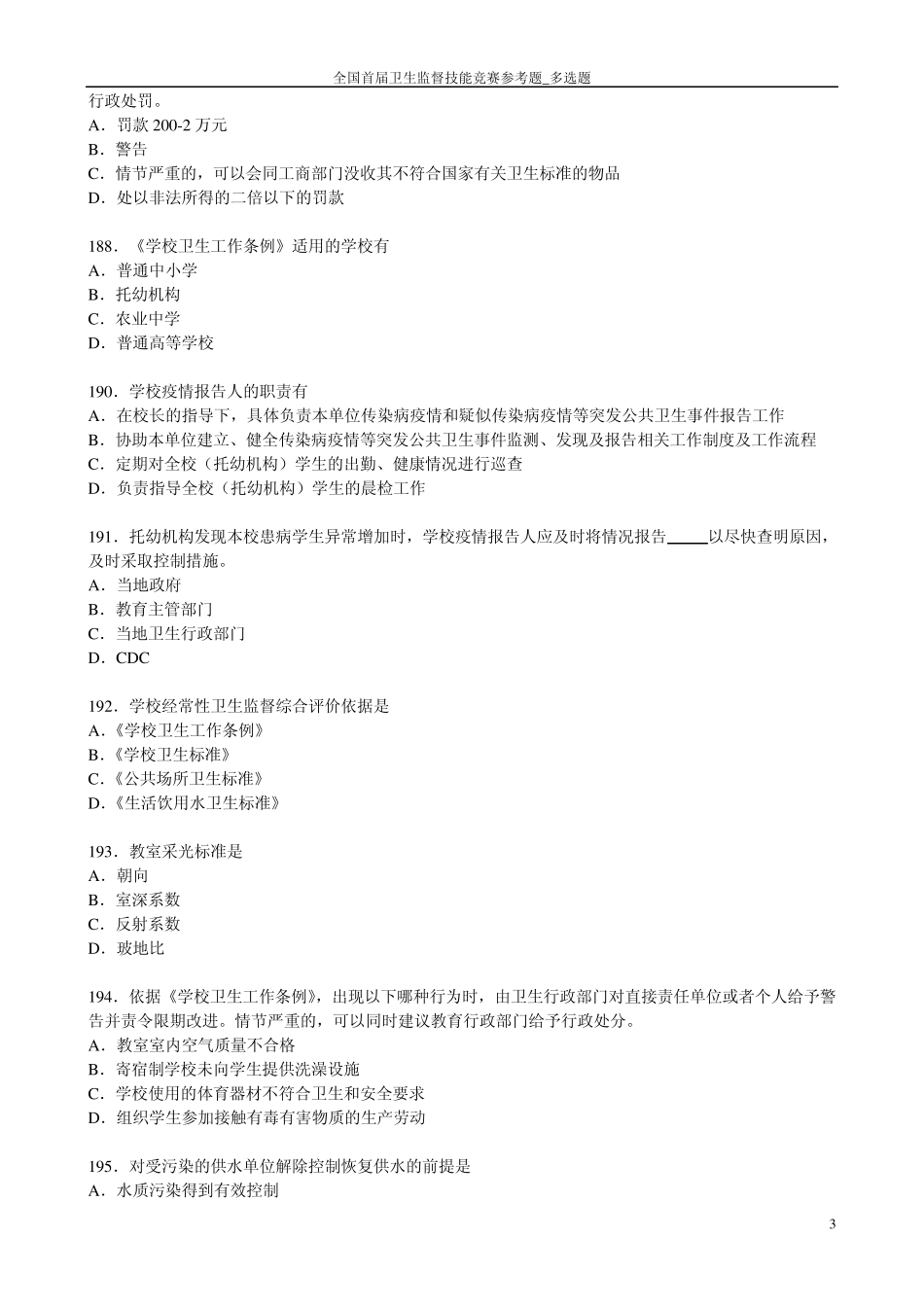全国卫生监督技能竞赛题库多选题答案(公共部分和公共场所学校饮用水)_第3页