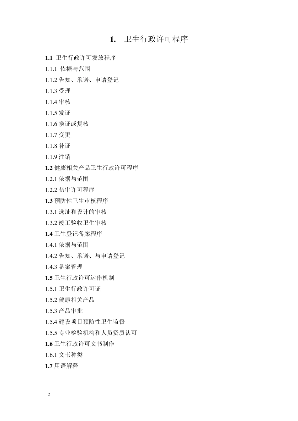 全国卫生监督机构工作规范_第2页