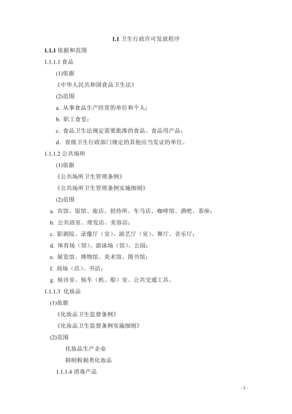 全国卫生监督机构工作规范_第3页