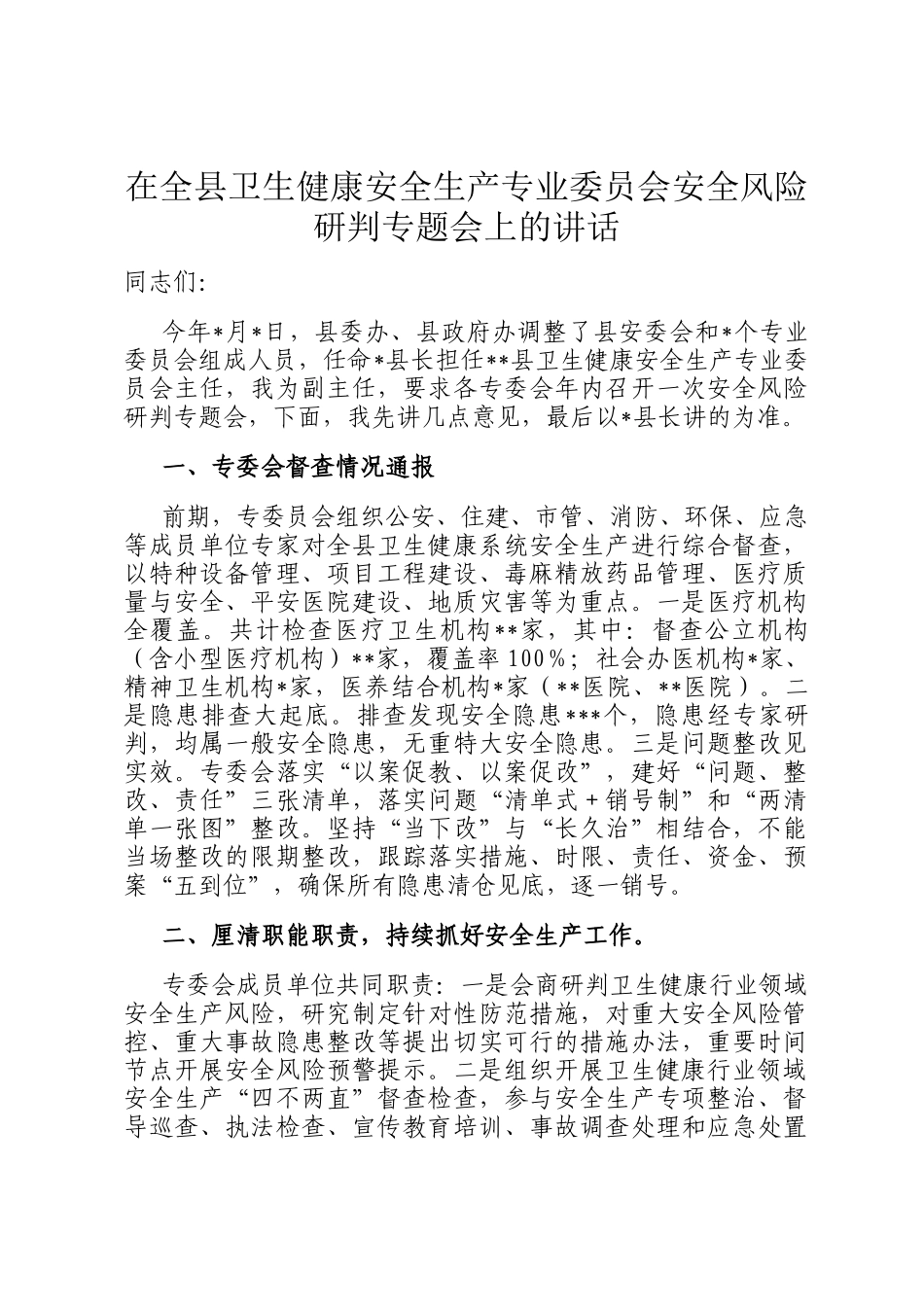 在全县卫生健康安全生产专业委员会安全风险研判专题会上的讲话_第1页