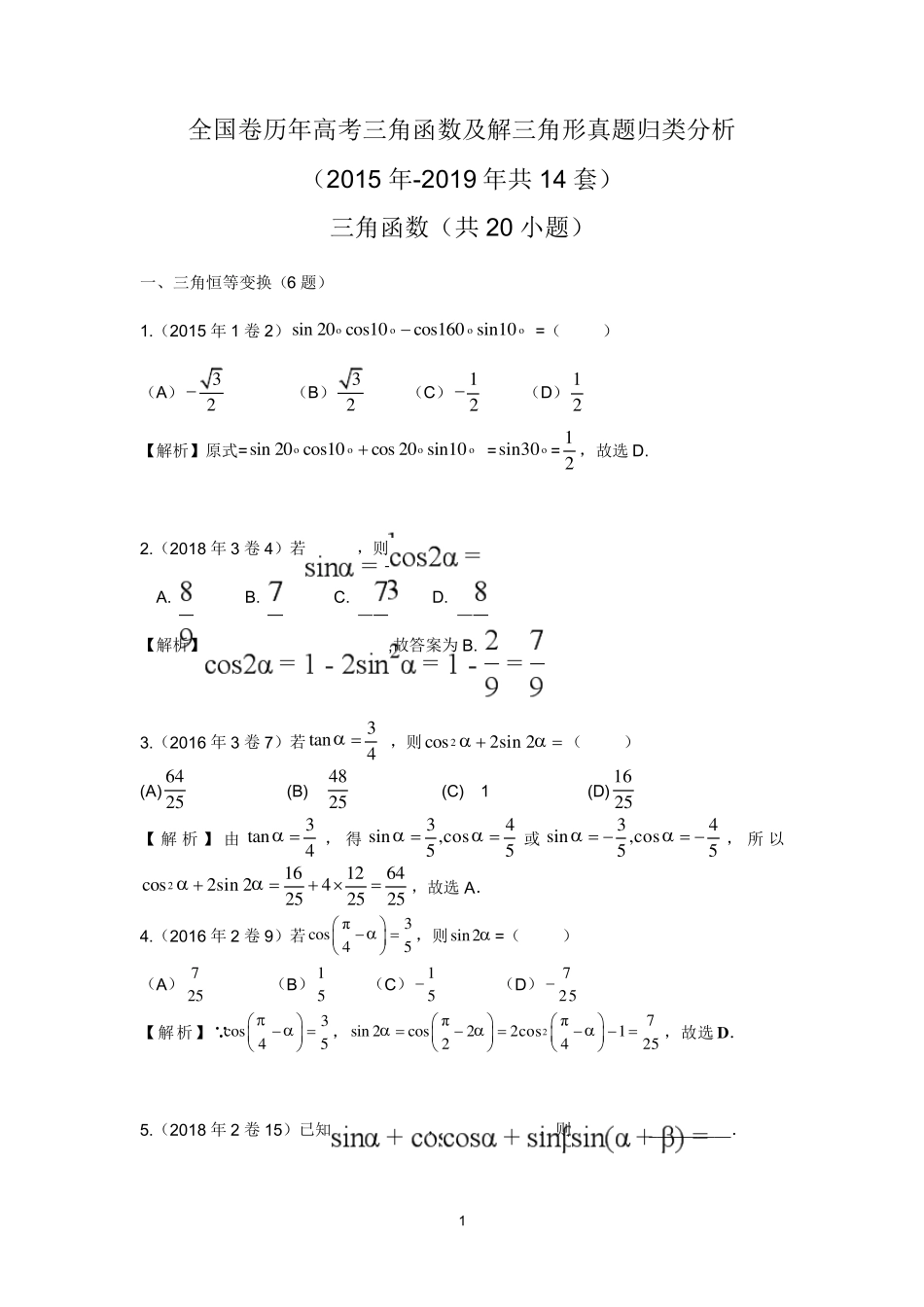 全国卷历年高考三角函数及解三角形真题归类分析2019_第1页