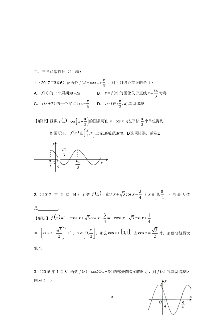 全国卷历年高考三角函数及解三角形真题归类分析2019_第3页