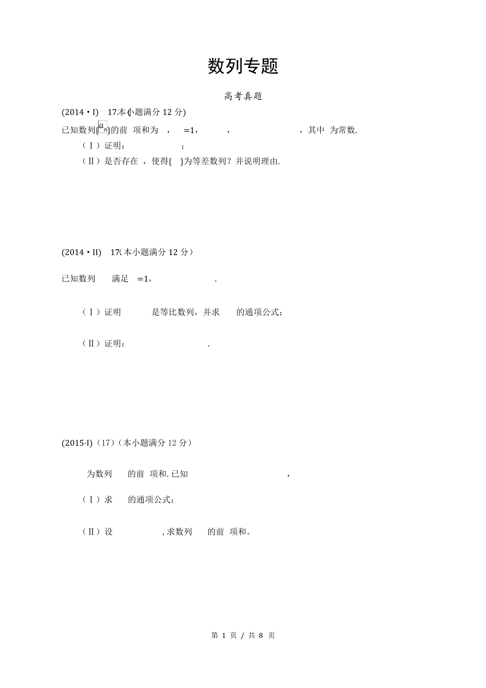 全国卷数列高考题汇总附答案_第1页