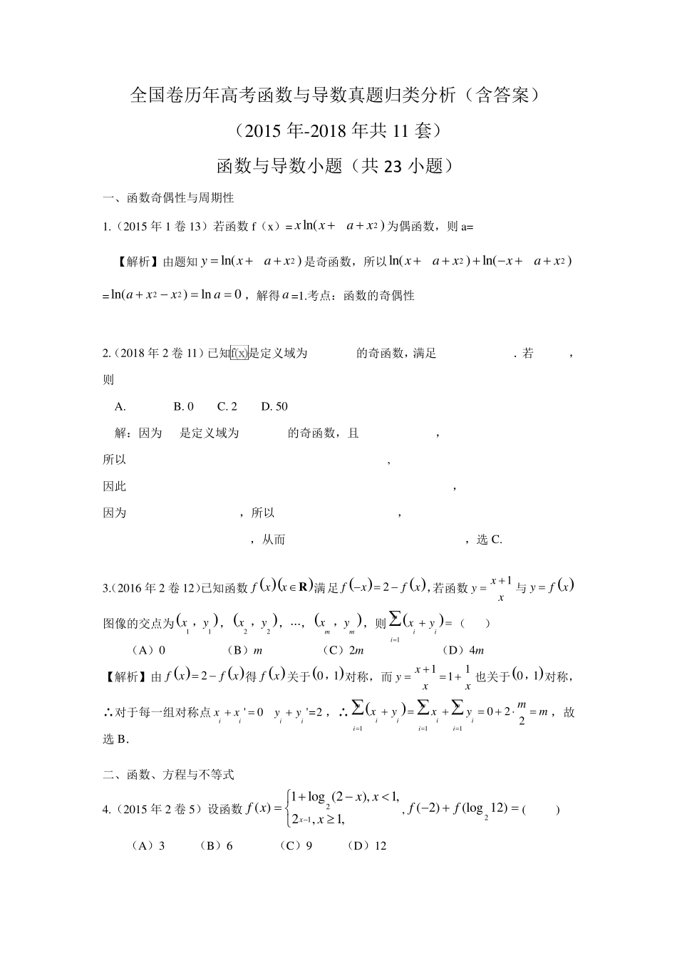 全国卷历年高考函数与导数真题归类分析_第1页