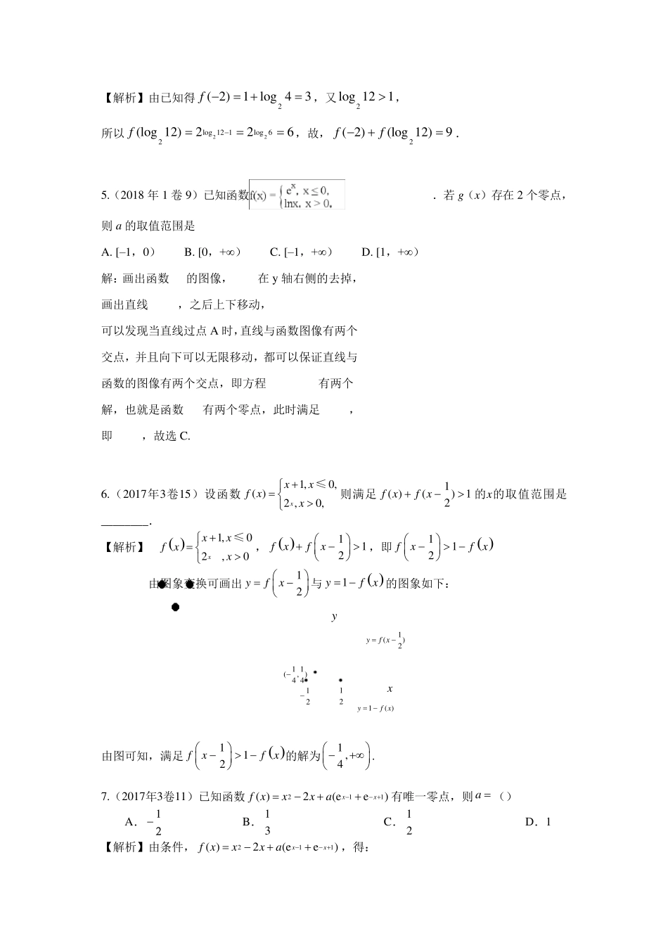 全国卷历年高考函数与导数真题归类分析_第2页