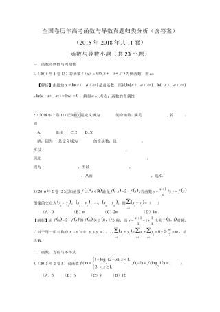 全国卷历年高考函数与导数真题归类分析