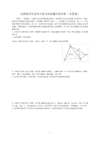 全国卷历年高考立体几何真题归类分析