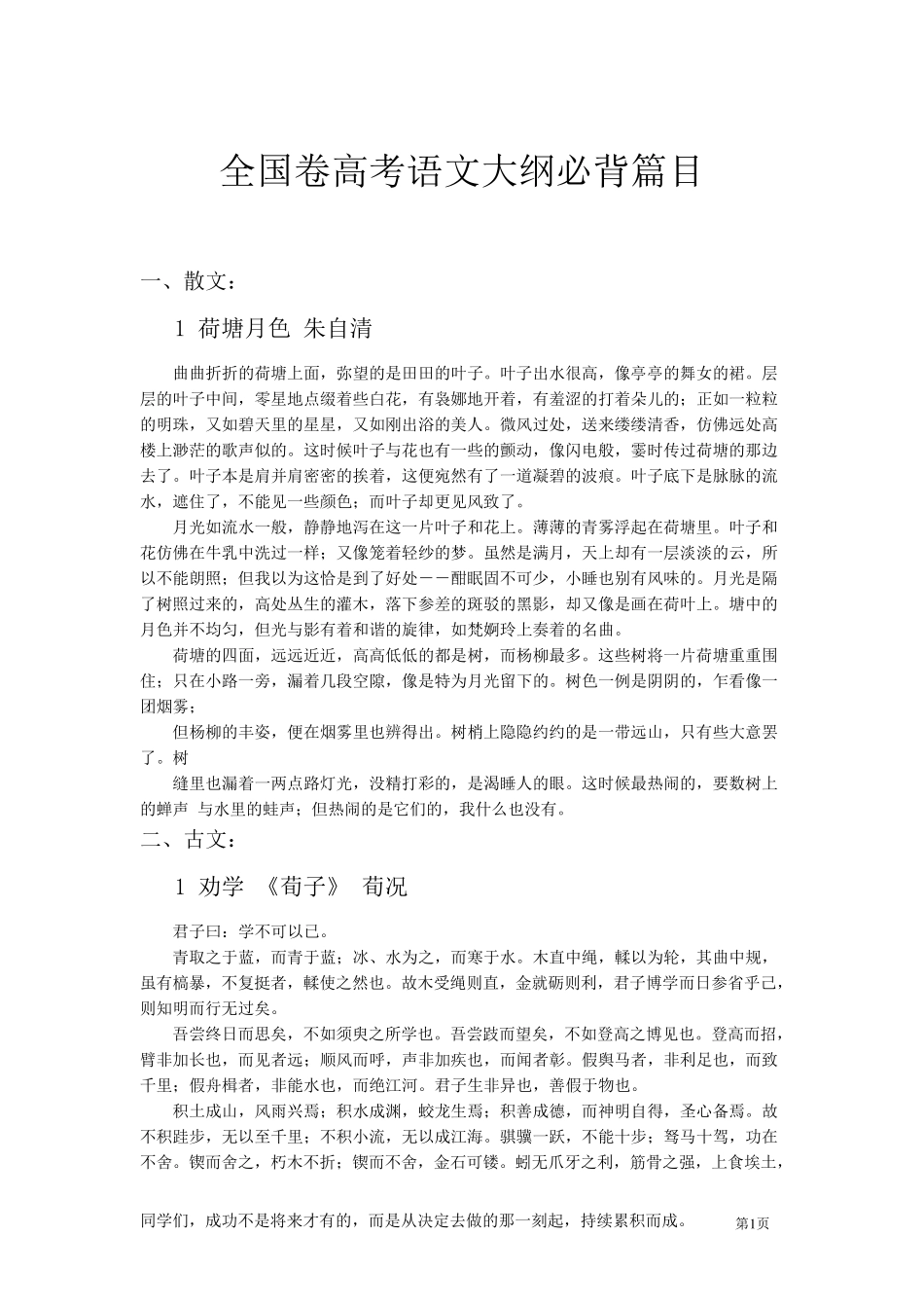 全国卷高考语文大纲必背篇目(高三)_第1页