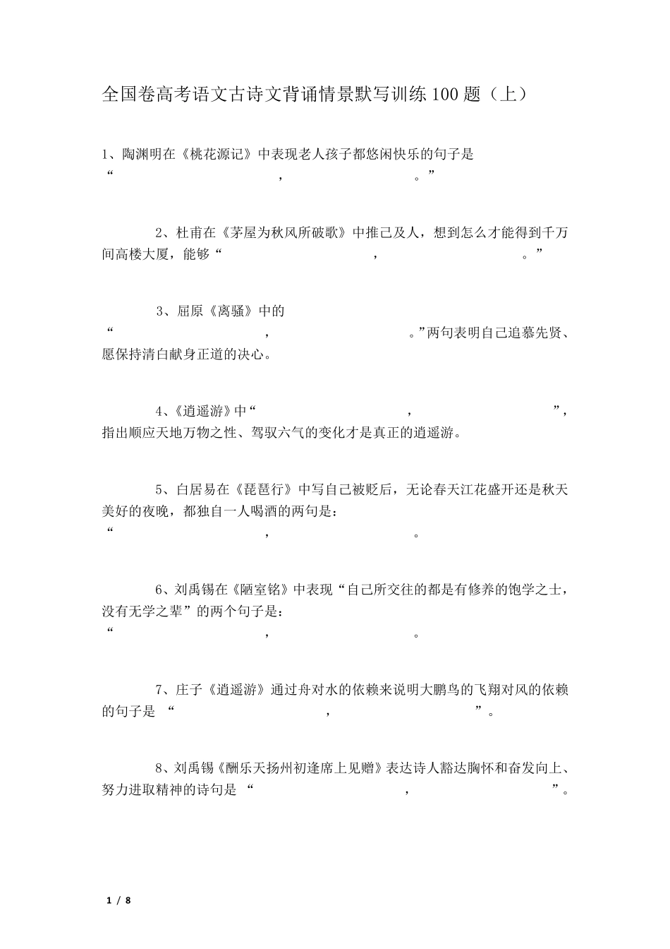 全国卷高考语文古诗文背诵情景默写训练100题汇总_第1页