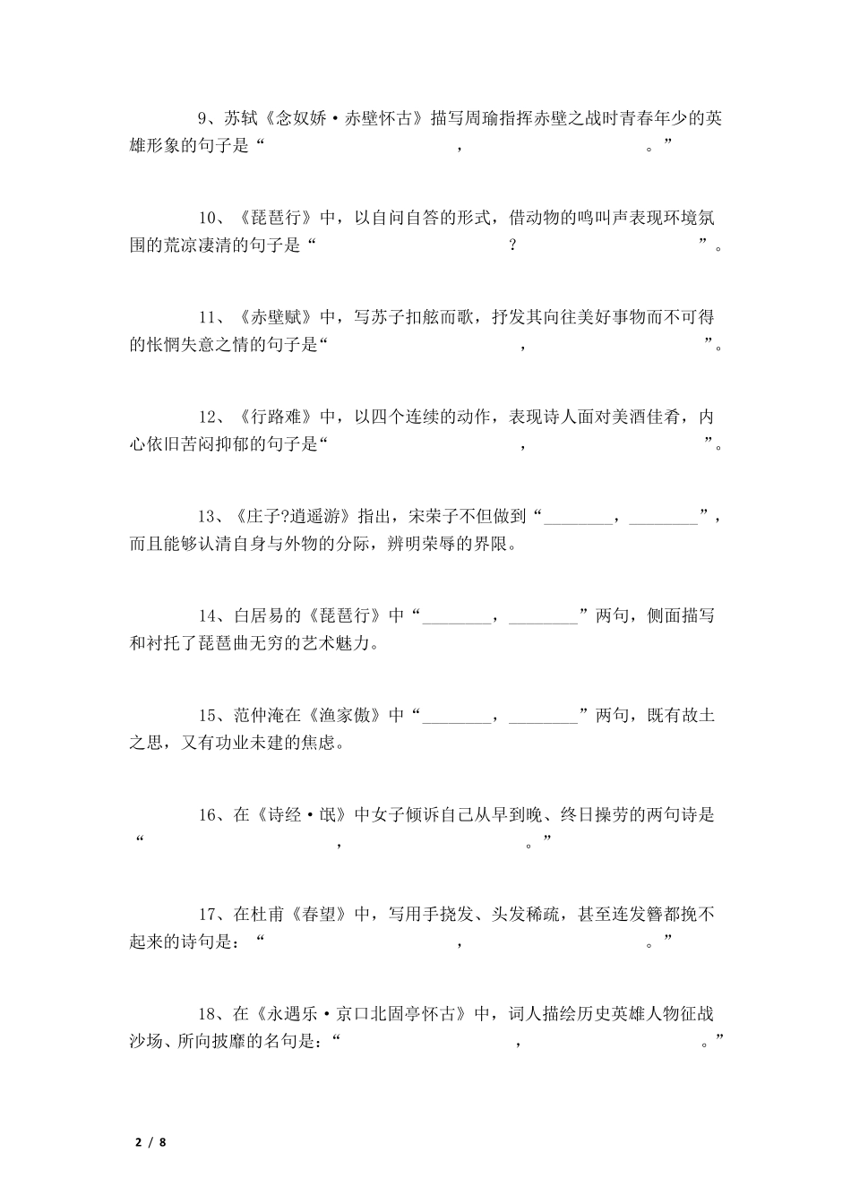 全国卷高考语文古诗文背诵情景默写训练100题汇总_第2页