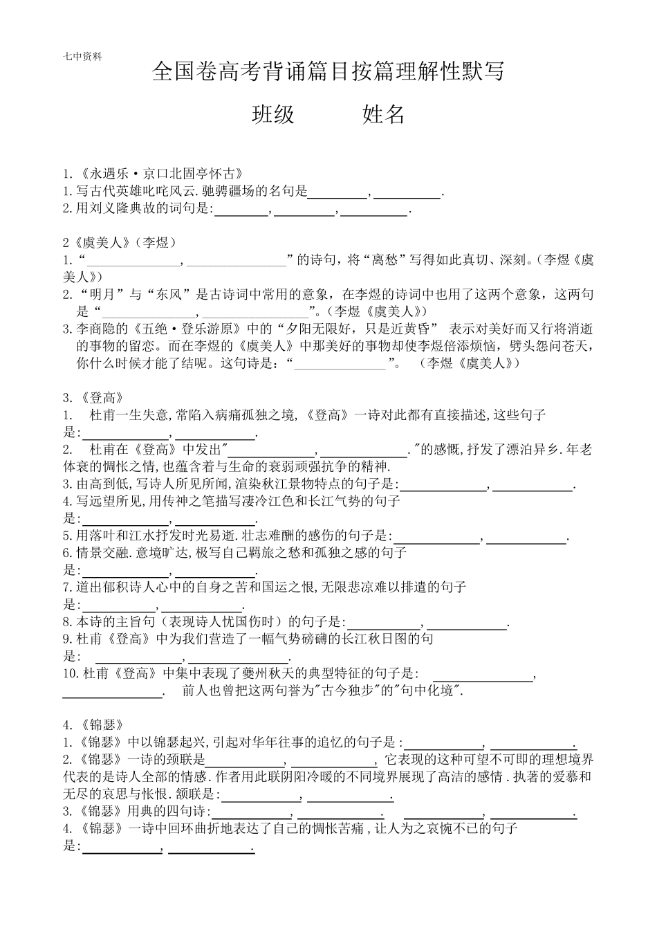 全国卷高考语文高中14篇按篇理解性默写和答案_第1页