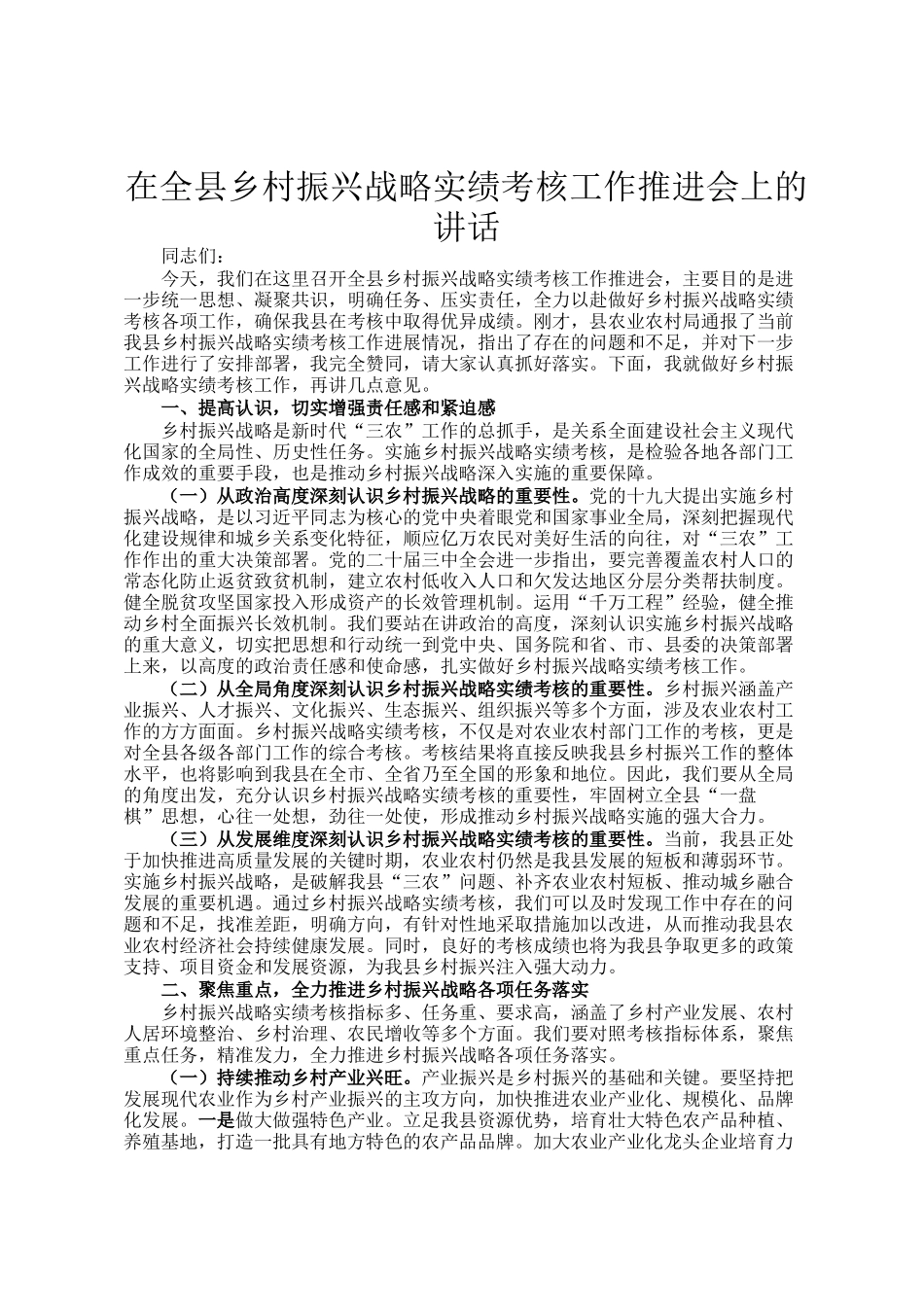 在全县乡村振兴战略实绩考核工作推进会上的讲话_第1页