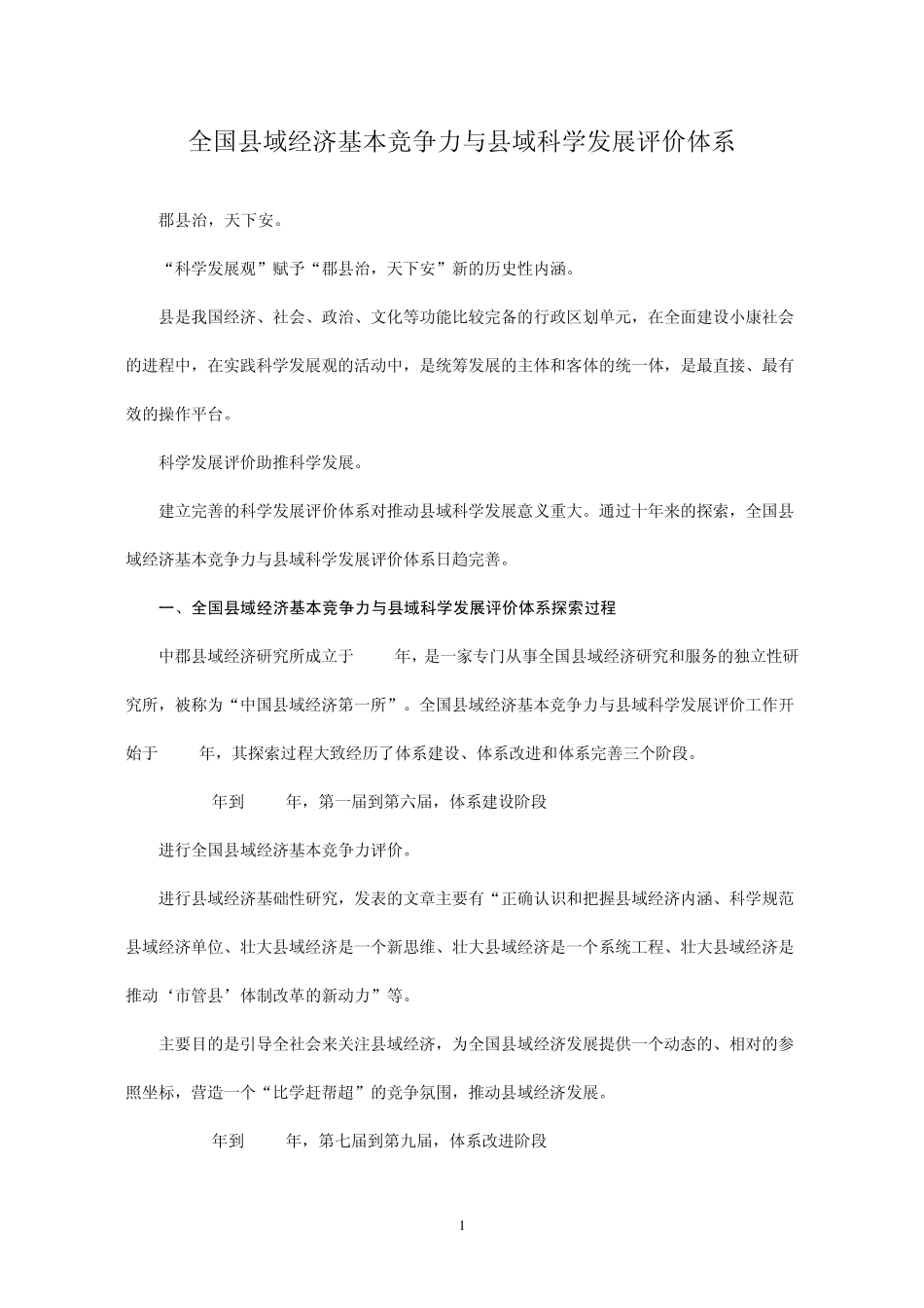 全国县域经济基本竞争力与县域科学发展评价体系_第1页