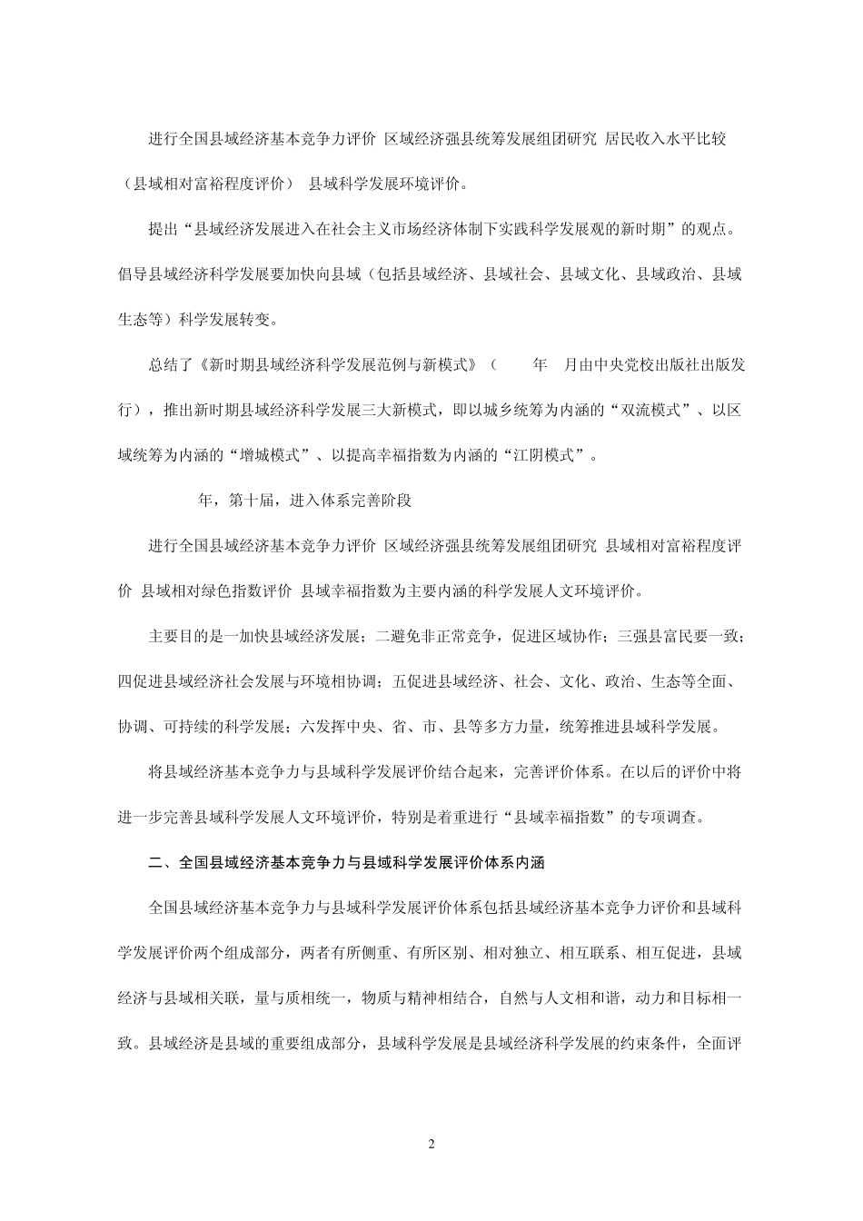 全国县域经济基本竞争力与县域科学发展评价体系_第2页