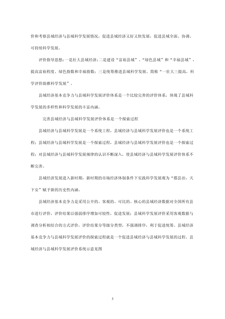 全国县域经济基本竞争力与县域科学发展评价体系_第3页