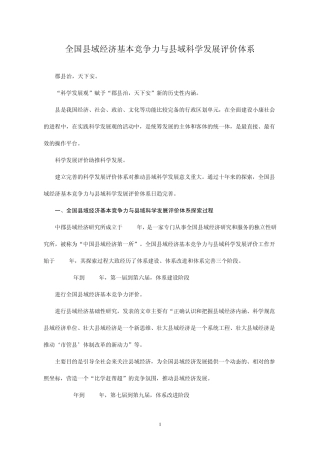 全国县域经济基本竞争力与县域科学发展评价体系