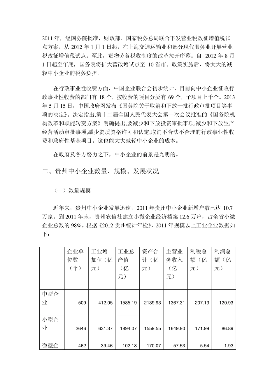 全国及贵州与浙江省中小企业数量及发展情况_第3页