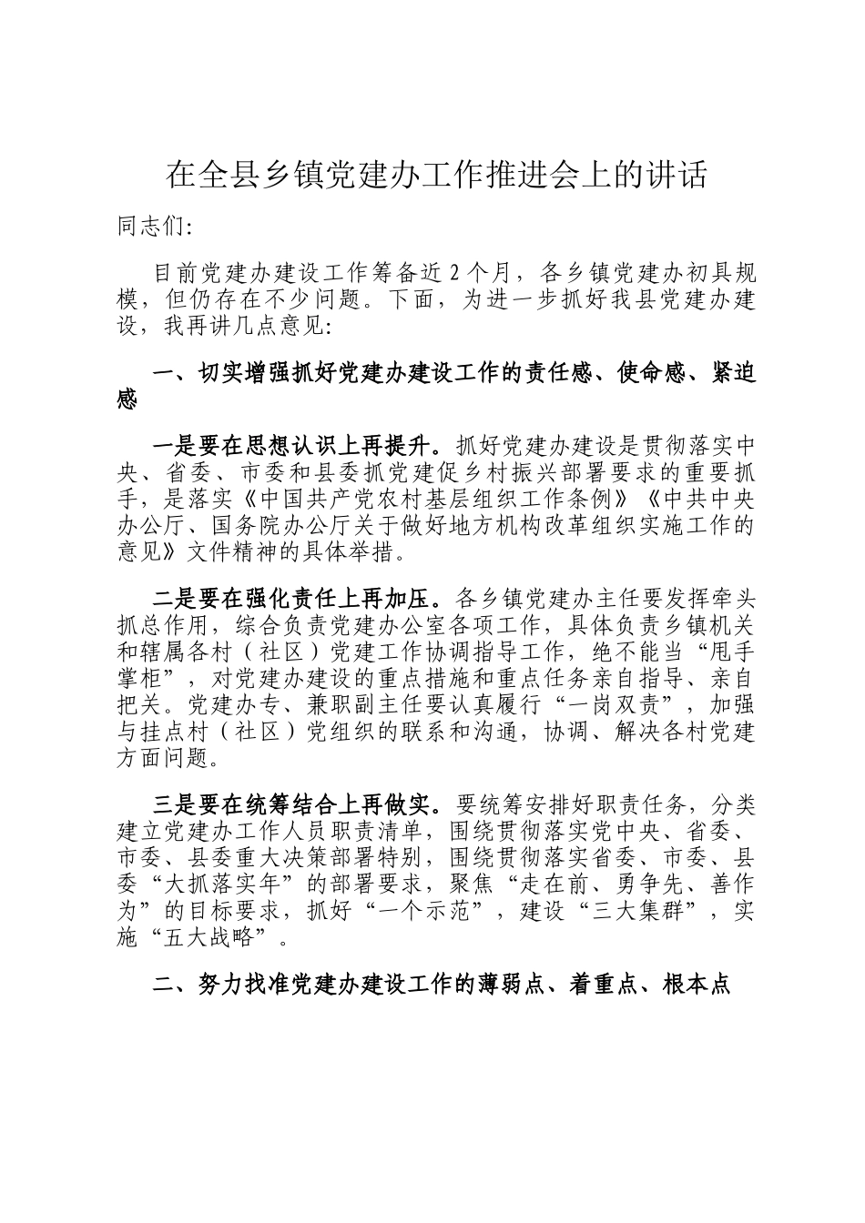 在全县乡镇党建办工作推进会上的讲话_第1页