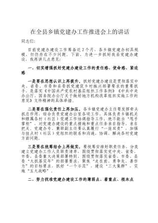 在全县乡镇党建办工作推进会上的讲话