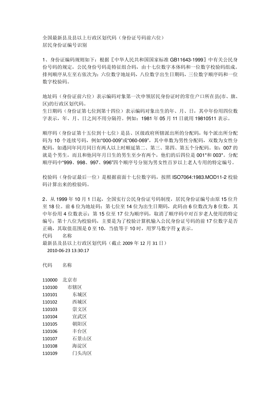全国各县市身份证前六位_第1页