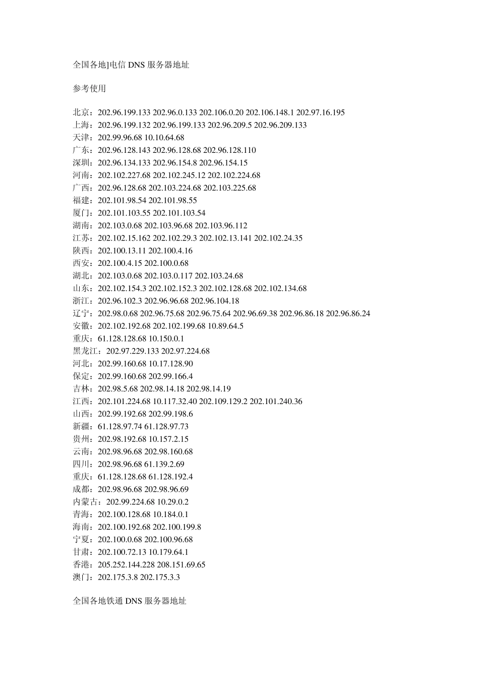 全国各地DNS服务器地址_第1页